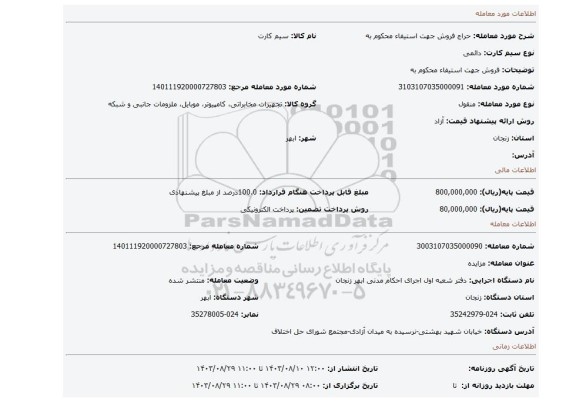 مزایده، فروش جهت استیفاء محکوم به