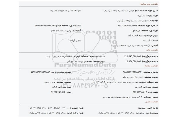 مزایده، فروش ملک تقسیم ترکه- سرآسیاب