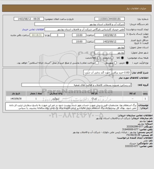 استعلام 1102-خرید پرکلرین جهت گند زدایی آب شرب
