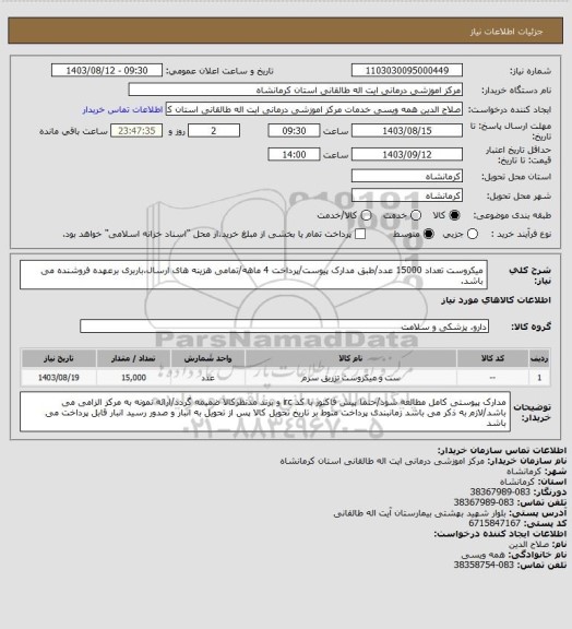 استعلام میکروست تعداد 15000 عدد/طبق مدارک پیوست/پرداخت 4 ماهه/تمامی هزینه های ارسال،باربری برعهده فروشنده می باشد.