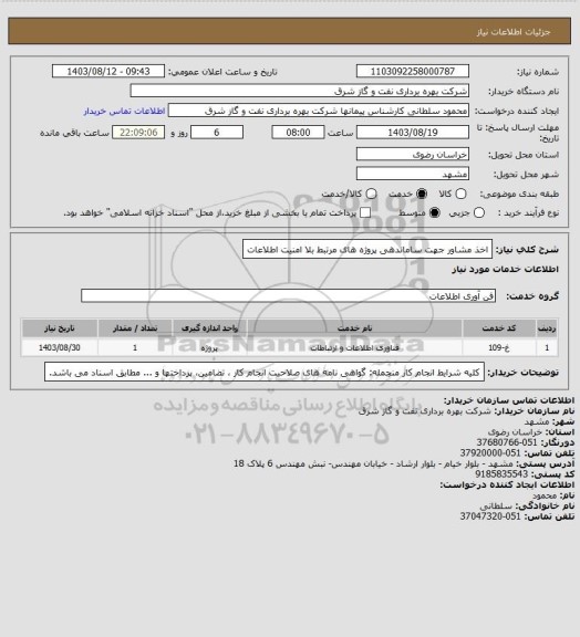 استعلام اخذ مشاور جهت ساماندهی پروژه های مرتبط بلا امنیت اطلاعات