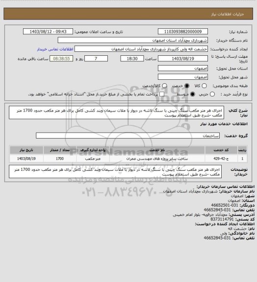 استعلام اجرای هر متر مکعب سنگ چینی با سنگ لاشه در دیوار با ملات سیمان وبند کشی کامل برای هر متر مکعب  حدود 1700 متر مکعب -شرح طبق استعلام پیوست