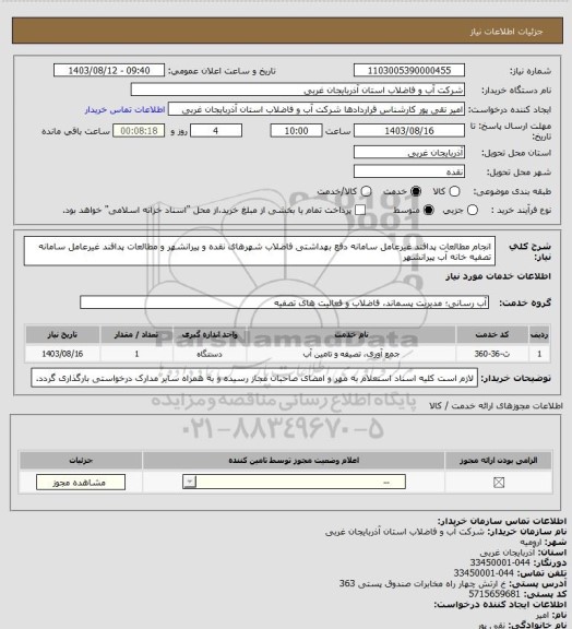استعلام انجام مطالعات پدافند غیرعامل سامانه دفع بهداشتی فاضلاب شهرهای نقده و پیرانشهر و مطالعات پدافند غیرعامل سامانه تصفیه خانه آب پیرانشهر