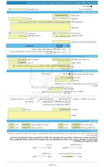 مناقصه، مناقصه عمومی یک مرحله ای انجام کلیه امور پشتیبانی در سطح سازمان مدیریت پسماند