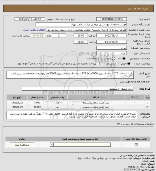 استعلام پلیت تک خانه 6*6 شفاف استریل 5000عدد/ 8*8 شفاف تک خانه استریل 25000عدد/ توضیحات ملاحظه و سپس قیمت گذاری گردد