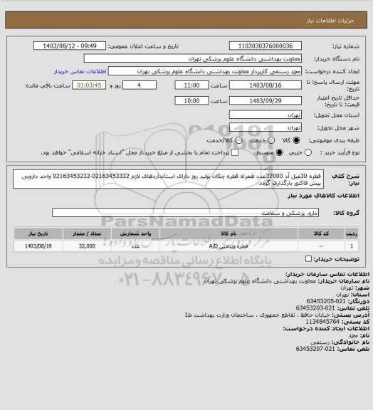 استعلام قطره 30میل آد 32000عدد همراه قطره چکان تولید روز دارای استانداردهای لازم 
02163453332-02163453232 واحد دارویی
پیش فاکتور بارگذاری گردد