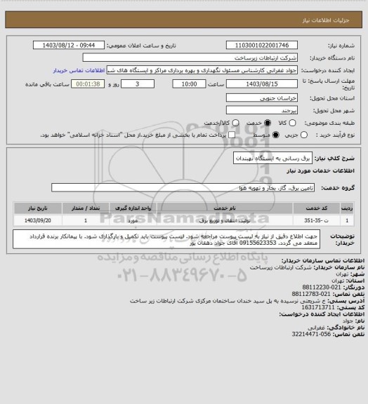 استعلام برق رسانی به ایستگاه نهبندان