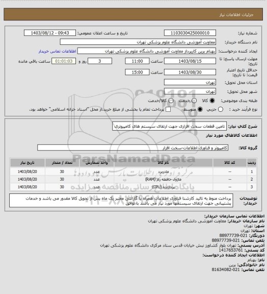 استعلام تامین قطعات سخت افزاری جهت ارتقای سیستم های کامپیوتری