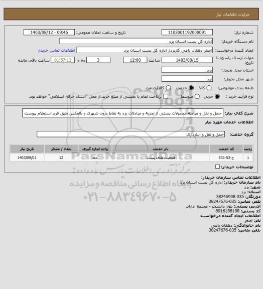 استعلام حمل و نقل و مبادله محمولات پستی از تجزیه و مبادلات یزد به نقاط درون شهری و بالعکس طبق فرم استعلام پیوست