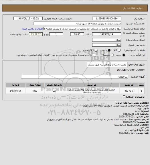 استعلام تخریب بازسازی پنج مدرسه طبق لیست