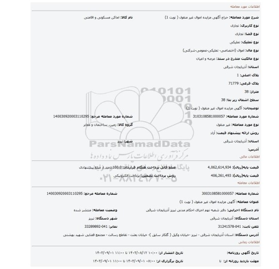 مزایده، آگهی مزایده اموال غیر منقول ( نوبت 1)