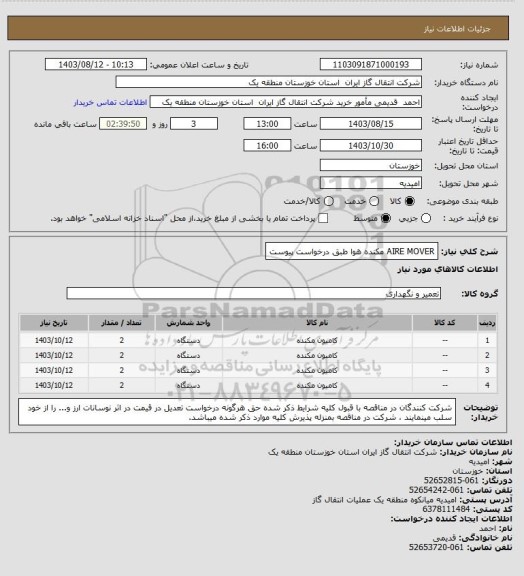استعلام AIRE MOVER  مکنده هوا طبق درخواست پیوست