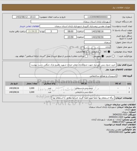 استعلام خرید جدول بتنی موردنیاز جهت جدولگذاری معابر خیابان شهید باهنرو پارک جنگلی دشت بهشت