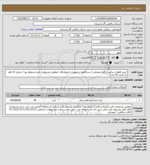 استعلام خرید قطعات یدکی ( اقلام مصرفی ) دستگاهها و تجهیزات آزمایشگاه / مطابق مشخصات فرم استعلام بها / شامل 14 قلم به تعداد 40 عدد