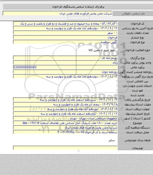 مناقصه, خرید تعداد ۱۸۰۰ عدد شیلنگ آتش نشانی طی تقاضای شماره dss-۰۱۴۸۱-tr