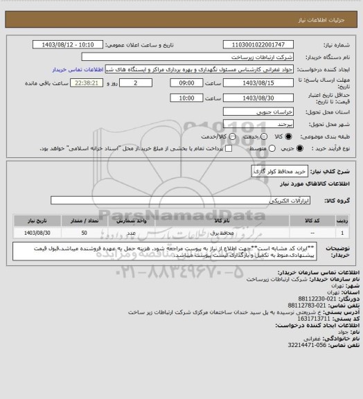 استعلام خرید محافظ کولر گازی