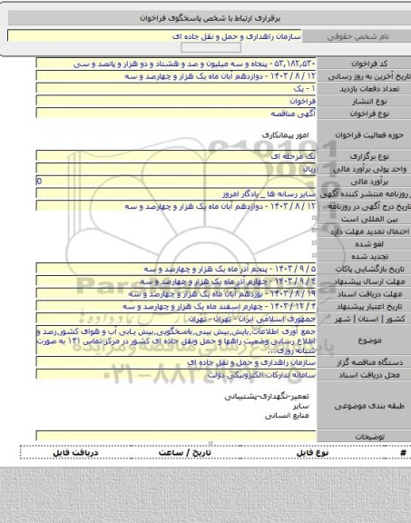 مناقصه, جمع آوری اطلاعات٬بایش٬بیش بینی٬باسخگویی٬بیش یابی آب و هوای کشور٬رصد و اطلاع رسانی وضعیت راهها و حمل ونقل جاده ای کشور در مرکز تماس ۱۴۱ به صورت شبانه روزی...