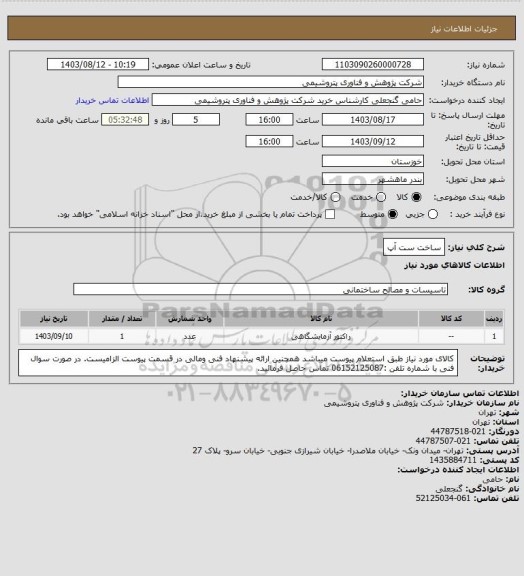 استعلام ساخت ست آپ