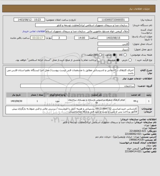 استعلام اجرای کارهای ساختمانی و تاسیساتی مطابق با مشخصات فنی لیست پیوست/ محل اجرا ایستگاه دهنو استان فارس می باشد
