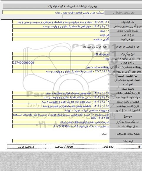 مناقصه, خرید تعداد ۱۰ عدد الکتروپمپ سانتریفیوژ مولتی استیج طی تقاضای شماره DVD-۰۲۲۶۴-TR