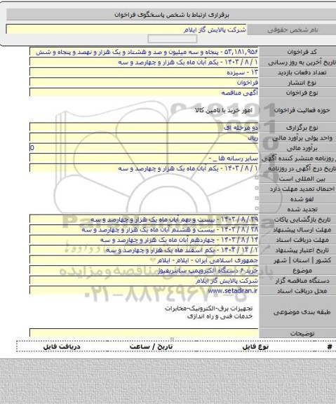 مناقصه, خرید ۶ دستگاه الکتروپمپ سانتریفیوژ