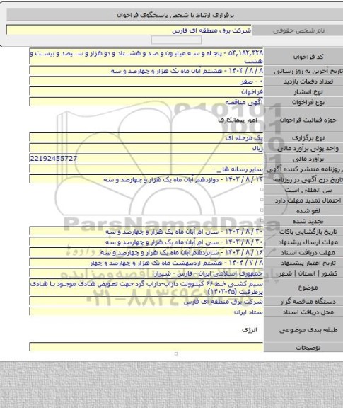 مناقصه, سیم کشی خط ۶۶ کیلوولت داراب-داراب گرد جهت تعویض هادی موجود با هادی پرظرفیت (۴۵-۱۴۰۳)
