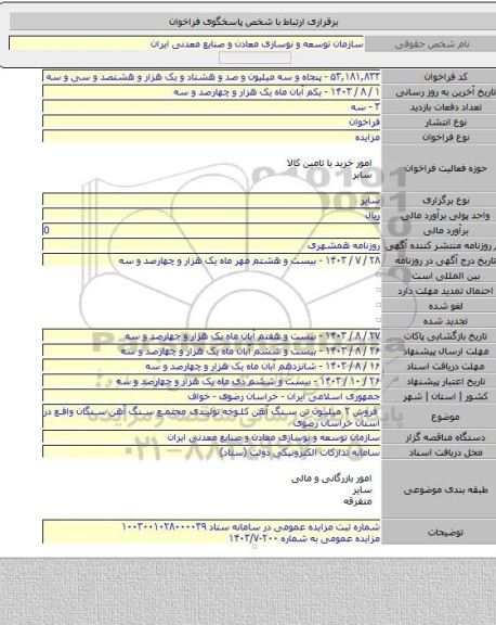 مزایده, فروش ۲ میلیون تن سنگ آهن کلوخه تولیدی مجتمع سنگ آهن سنگان واقع در استان خراسان رضوی
