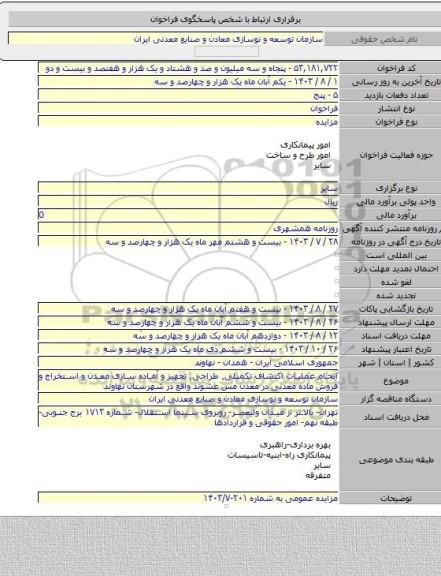 مزایده, انجام عملیات اکتشاف تکمیلی٬ طراحی٬ تجهیز و آماده سازی معدن و استخراج و فروش ماده معدنی در معدن مس عشوند واقع در شهرستان نهاوند