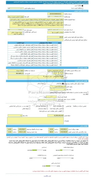 مناقصه، مناقصه عمومی همزمان با ارزیابی (یکپارچه) یک مرحله ای عملیات اجرایی مدیریت سیلاب و کنترل فرسایش آبکندی(گالی)Em3سازه های وابسته در حوضه کاجو گرگرو شهرستان چابهار