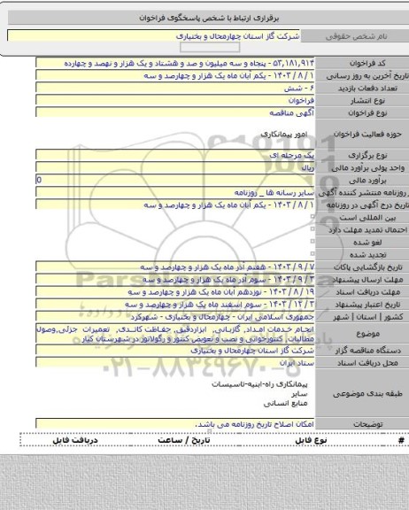مناقصه, انجام خدمات امداد٬ گازبانی٬ ابزاردقیق٬ حفاظت کاتدی٬ تعمیرات جزئی٬وصول مطالبات٬ کنتورخوانی و نصب و تعویض کنتور و رگولاتور در شهرستان کیار