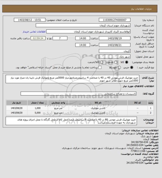 استعلام خرید موزاییک فرش موجی 40 در 40 با ضخامت 4 سانتیمترمتراژموردنیاز 5000متر مربع وموزایک فرش نابینا یان منراژ مورد نیاز 1000متر مربع جهت معابر شهر جوزم