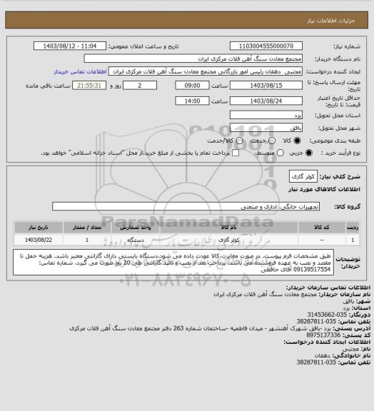 استعلام کولر گازی