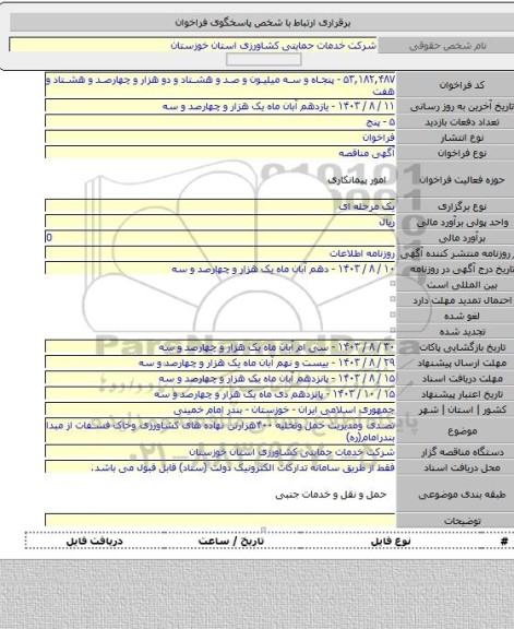 مناقصه, تصدی ومدیریت حمل وتخلیه ۴۰۰هزارتن نهاده های کشاورزی وخاک فسفات از مبدا بندرامام(ره)