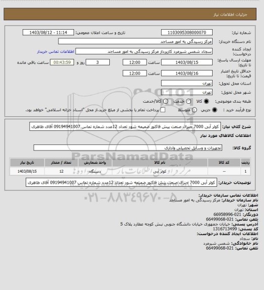 استعلام کولر آبی 7000 جنرال صنعت پیش فاکتور ضمیمه شود تعداد 12عدد شماره تماس 09194941007 آقای ظاهری