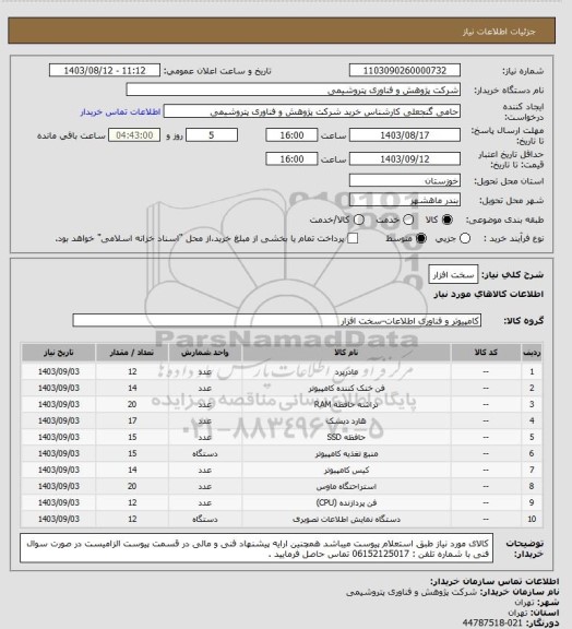 استعلام سخت افزار