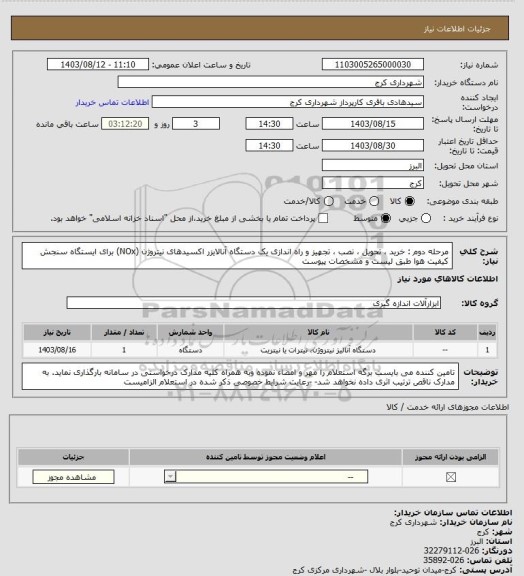 استعلام مرحله دوم : خرید ، تحویل ، نصب ، تجهیز و راه اندازی یک دستگاه آنالایزر اکسیدهای نیتروژن (NOx) برای ایستگاه سنجش کیفیت هوا طبق لیست و مشخصات پیوست
