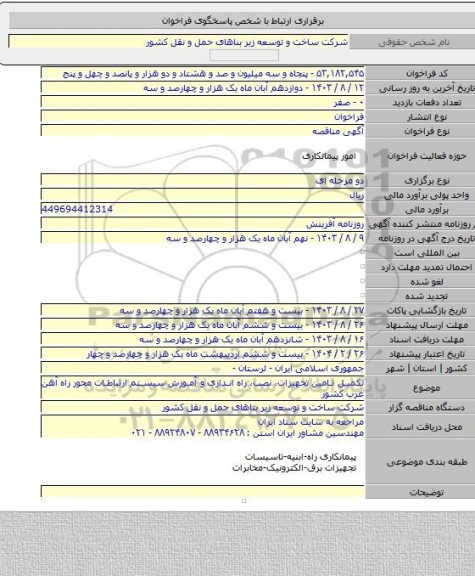 مناقصه, تکمیل تامین تجهیزات، نصب، راه اندازی و آموزش سیستم ارتباطات محور راه آهن غرب کشور