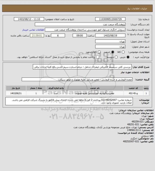 استعلام بررسی کلی سیستم الکتریکی لیفتراک شامل : دینام،استارت،سیم کشی،رفع کلیه ایرادات برقی