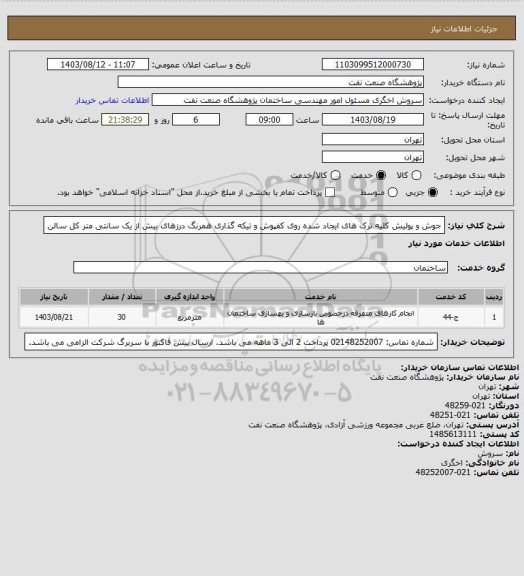 استعلام جوش و پولیش کلیه ترک های ایجاد شده روی کفپوش و تیکه گذاری همرنگ درزهای بیش از یک سانتی متر کل سالن