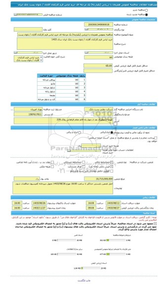 مناقصه، مناقصه عمومی همزمان با ارزیابی (یکپارچه) یک مرحله ای خرید لباس فرم کارکنان آقایان / بانوان پست بانک ایران