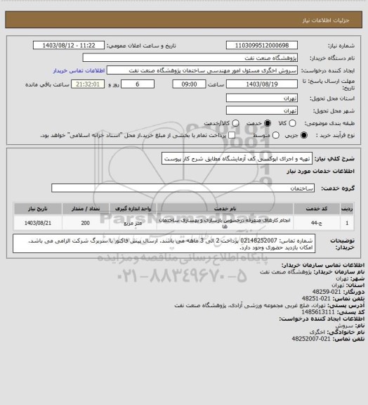 استعلام تهیه و اجرای اپوکسی کف آزمایشگاه مطابق شرح کار پیوست