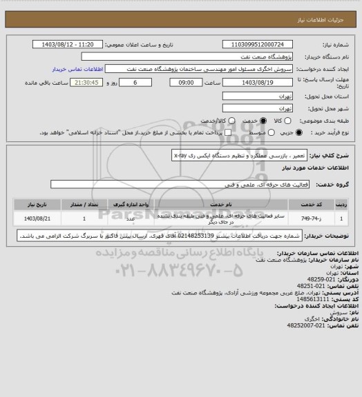 استعلام تعمیر ، بازرسی عملکرد و تنظیم دستگاه ایکس ری x-ray