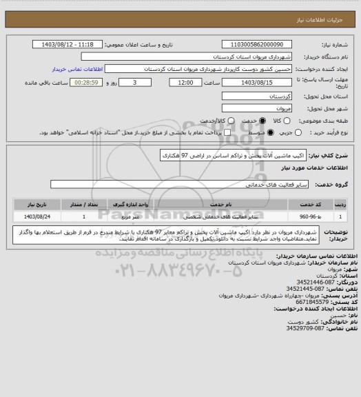 استعلام اکیپ ماشین آلات پخش و تراکم اساس در اراضی 97 هکتاری