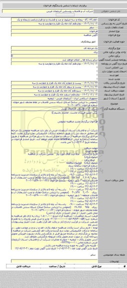 مناقصه, (عمومی با ارزیابی ساده) اصلاح شبکه سنتی فاضلاب در نقاط مختلف شهر مهاباد - شماره فراخوان : ۲۰۰۲۰۰۵۳۹