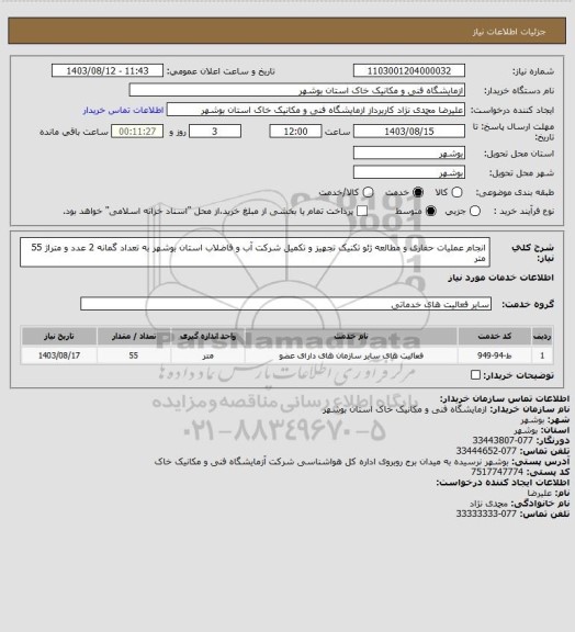استعلام انجام عملیات حفاری و مطالعه ژئو تکنیک تجهیز و تکمیل شرکت آب و فاضلاب استان بوشهر به تعداد گمانه 2 عدد و متراژ 55 متر
