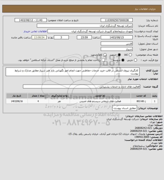 استعلام کارگیری نیروی انسانی در قالب خرید خدمات حفاظتی جهت انجام امور نگهبانی بازار هنر شیراز مطابق مدارک و شرایط پیوست