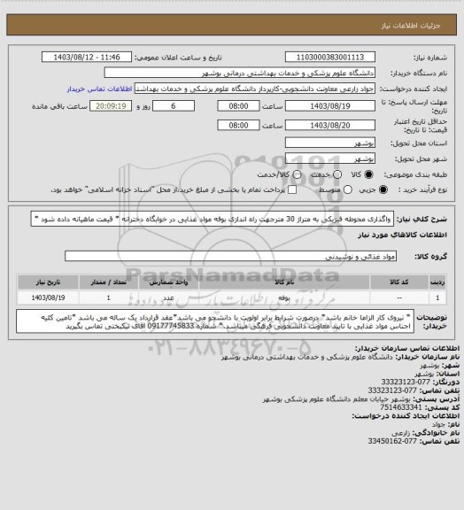 استعلام واگذاری محوطه فیزیکی  به متراژ 30 مترجهت راه اندازی بوفه مواد غذایی در خوابگاه دخترانه * قیمت ماهیانه داده شود *