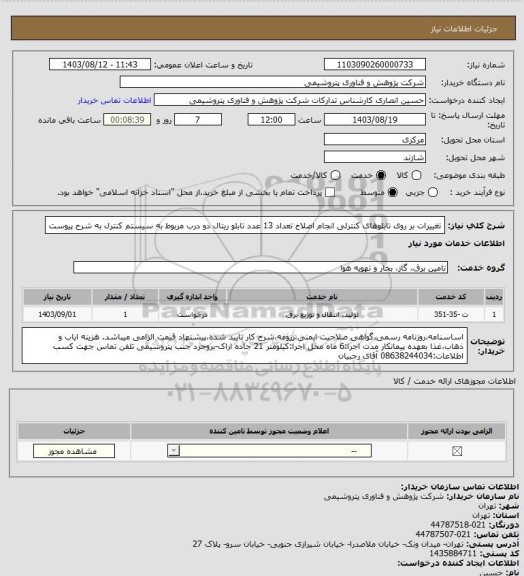 استعلام تغییرات بر روی تابلوهای کنترلی
انجام اصلاح تعداد 13 عدد تابلو ریتال دو درب مربوط به سیستم کنترل به شرح پیوست