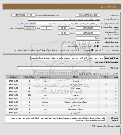استعلام خرید و حمل وسایل بازی پارکی و ورزشی روستای مالمیر بر اساس اسناد و مدارک پیوستی