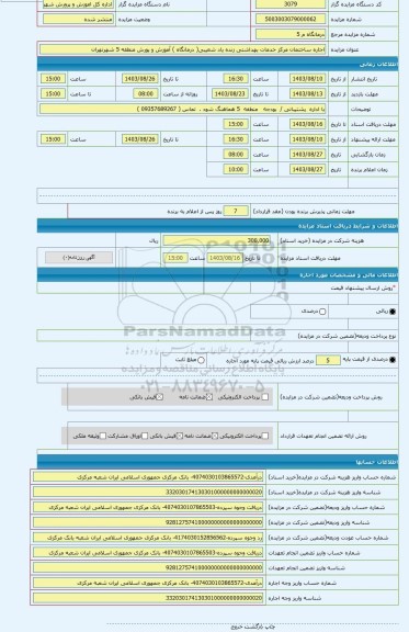مزایده ، اجاره ساختمان مرکز خدمات بهداشتی زنده یاد شعیبی( درمانگاه ) آموزش و پورش منطقه 5 شهرتهران